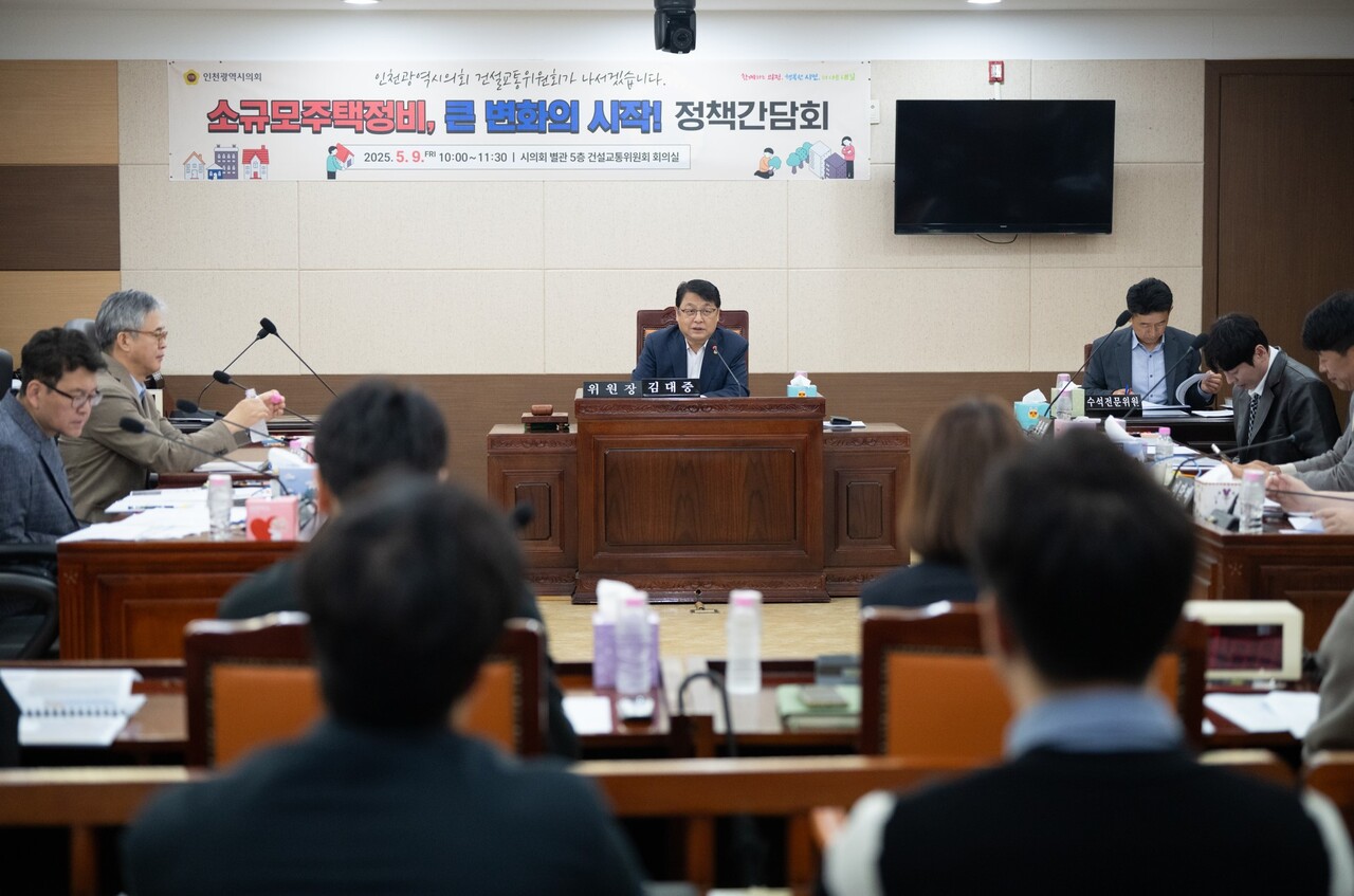 인천시의회 건설교통위원회가 '소규모주택정비, 큰 변화의 시작' 정책간담회를 개최했다. [사진=인천시의회 제공]