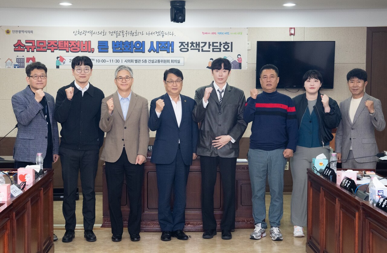 인천시의회 건설교통위원회가 '소규모주택정비, 큰 변화의 시작' 정책간담회를 개최했다. [사진=인천시의회 제공]