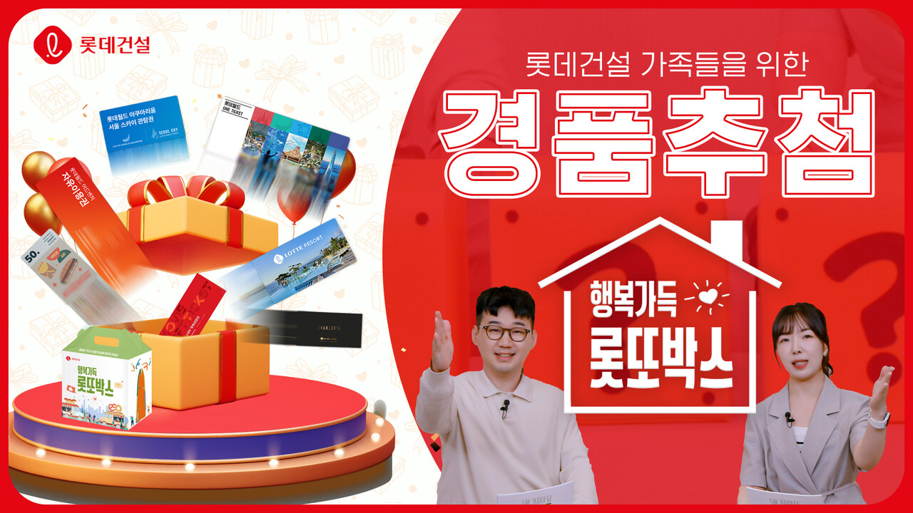 행복가득 롯또박스 이벤트 [사진=롯데건설 제공]