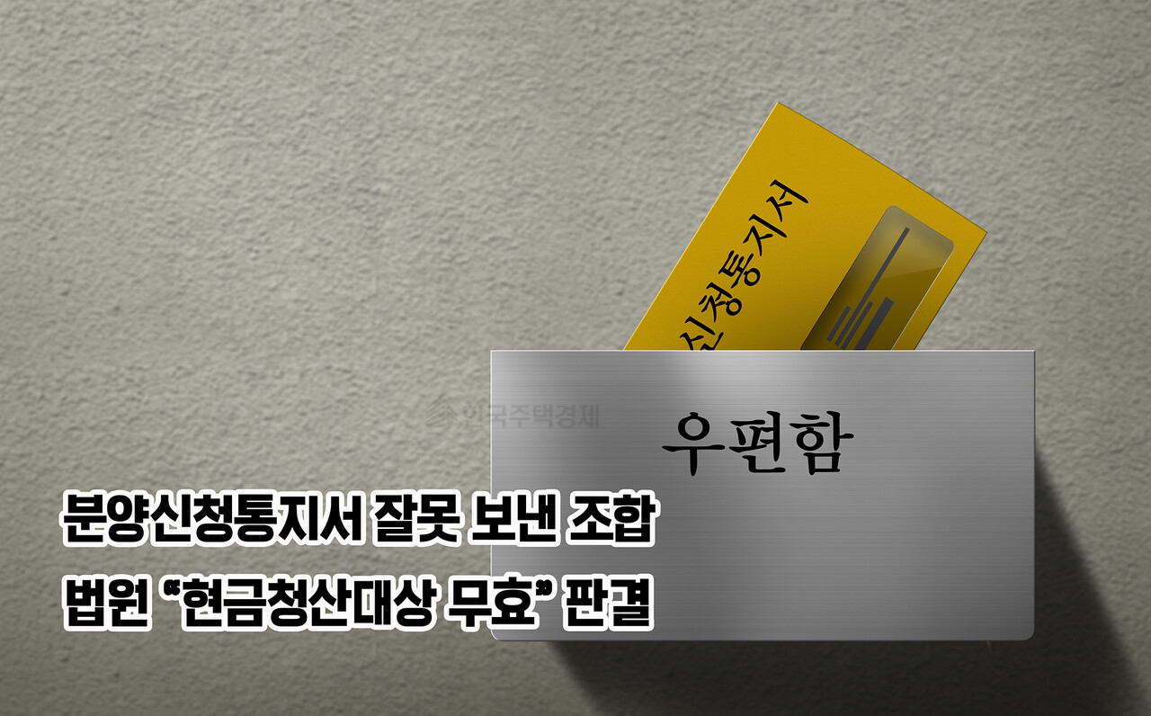 분양신청통지서 잘못 보낸 조합… 법원 “현금청산대상 무효” 판결 < 기획·탐사·해설 < 이슈탐사 < 기사본문 - 위클리한국주택경제신문