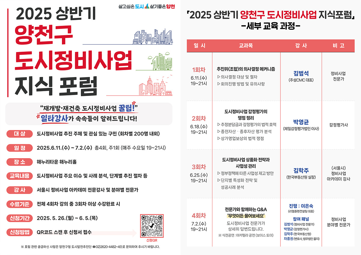 양천구 도시정비사업 지식포럼 포스터 [자료=양천구]