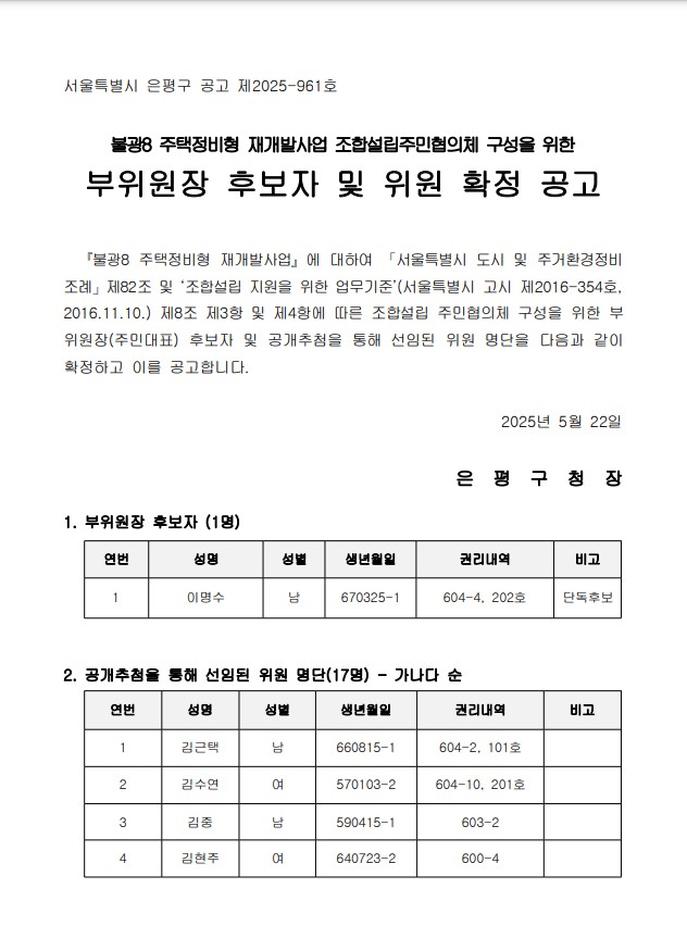 불광8구역 재개발 조합설립주민협의체 구성을 위한 부위원장 후보자 및 위원 확정 공고문 [고시=은평구청]