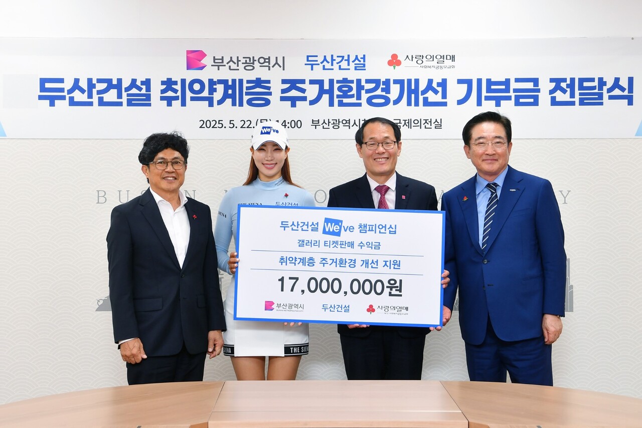 기부금 전달식 기념사진, 좌측부터) 두산건설 오세욱 상무, 두산건설 We’ve 골프단 유현주 프로, 부산시 이준승 행정부시장, 부산사회복지공동모금회 이수태 회장 [사진=두산건설 제공]