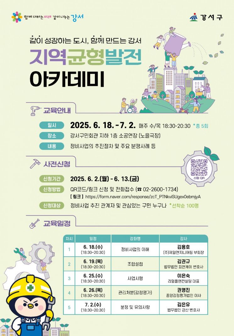 서울 강서구가 내달 18일부터 7월 2일까지 총 5회에 걸쳐 지역균형발전 아카데미를 개최한다. [포스터=강서구 제공]