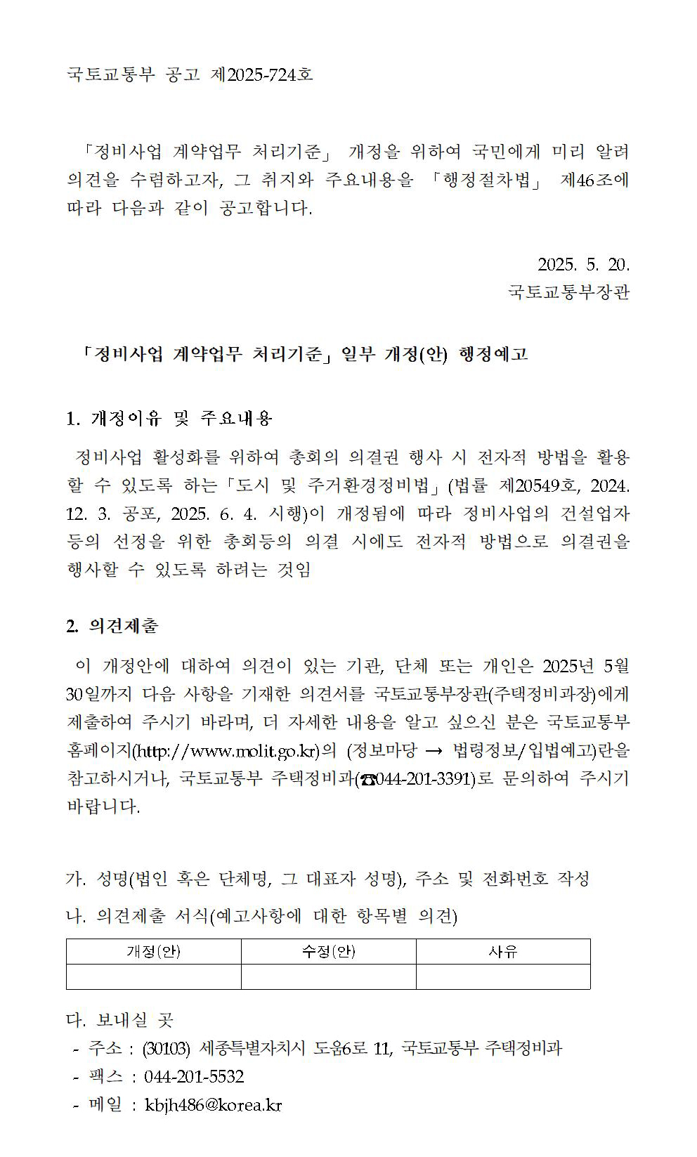 정비사업 계약업무 처리기준 행정예고안