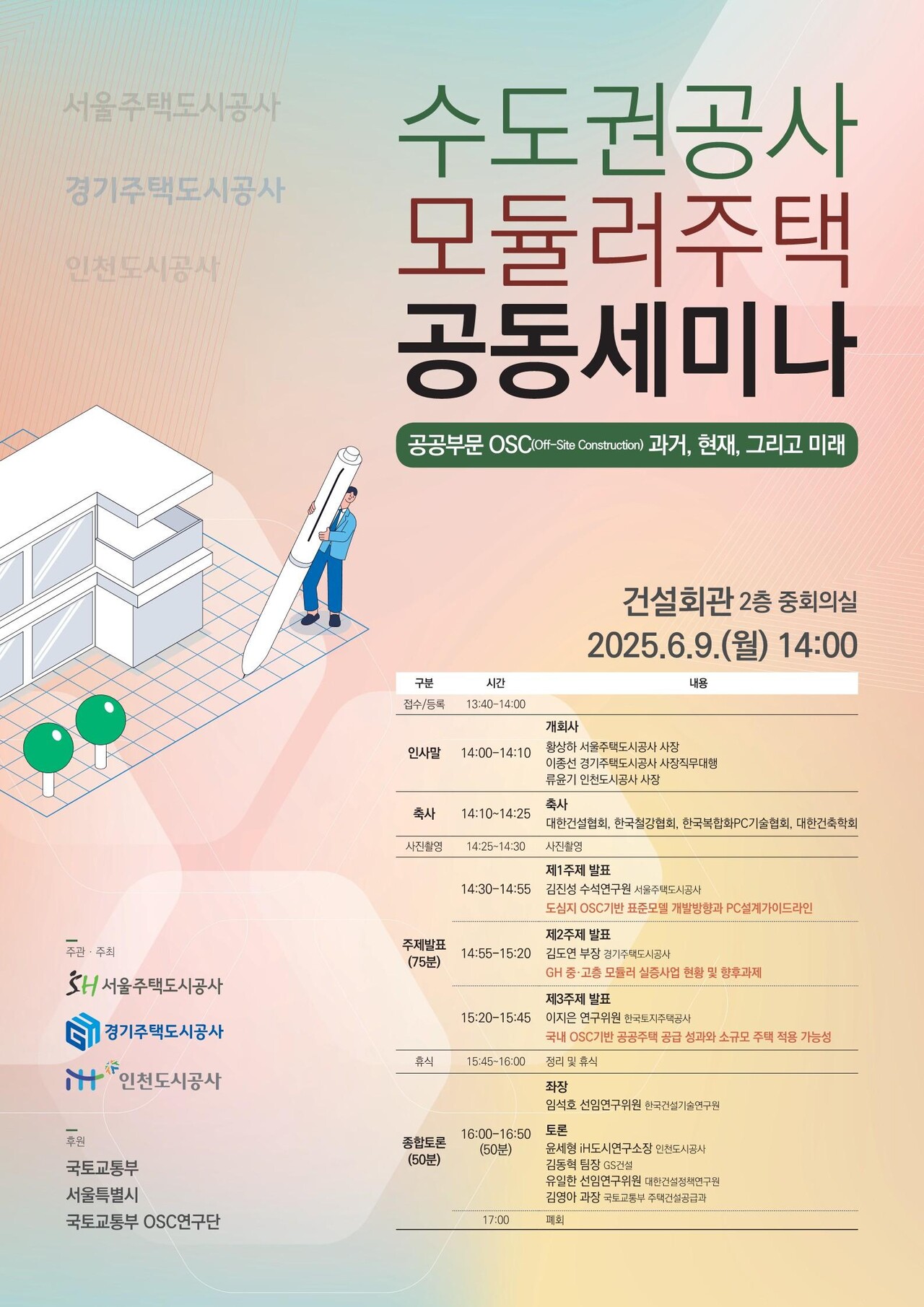 수도권 3개 공사기 모듈러 건설 공동 세미나를 개최한다. [포스터=SH공사 제공]