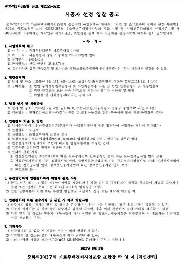 중화역3의3구역 가로주택 시공자 선정 공고문 [고시=나라장터]