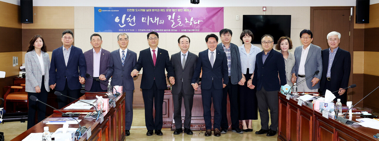 5일 인천시의회 별관 5층 회의실에서 ‘인천 미래의 길을 찾다’는 주제로 열린‘인천형 도시개발 실태 분석과 제도 운영 개선 방안 세미나’에서 참석자들이 기념 촬영을 하고 있다. [사진=인천시의회 제공]
