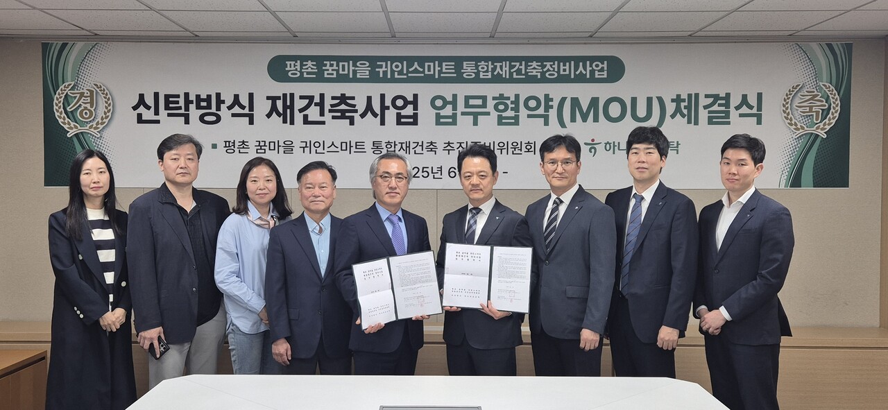 경기 안양시 평촌 꿈마을 귀인스마트 통합재건축아 지난 4일 하나자산신탁과 업무협약을 체결했다. [사진=추진준비위 제공]