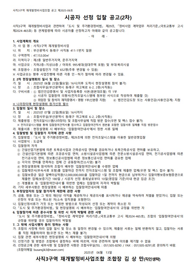 사직3구역 재개발 시공자 선정 공고문 [고시=나라장터]