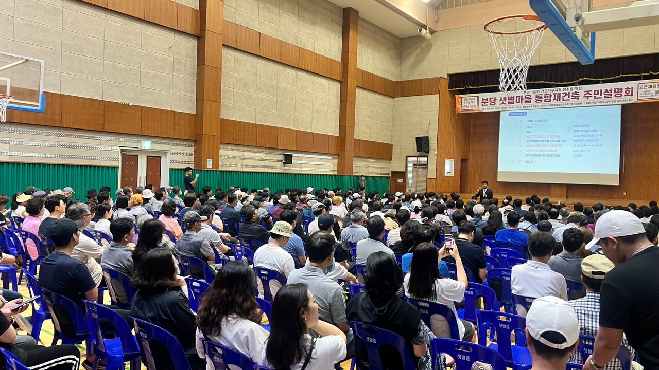 분당 샛별마을 통합재건축 주민설명회 [사진=추진준비위원회 제공]