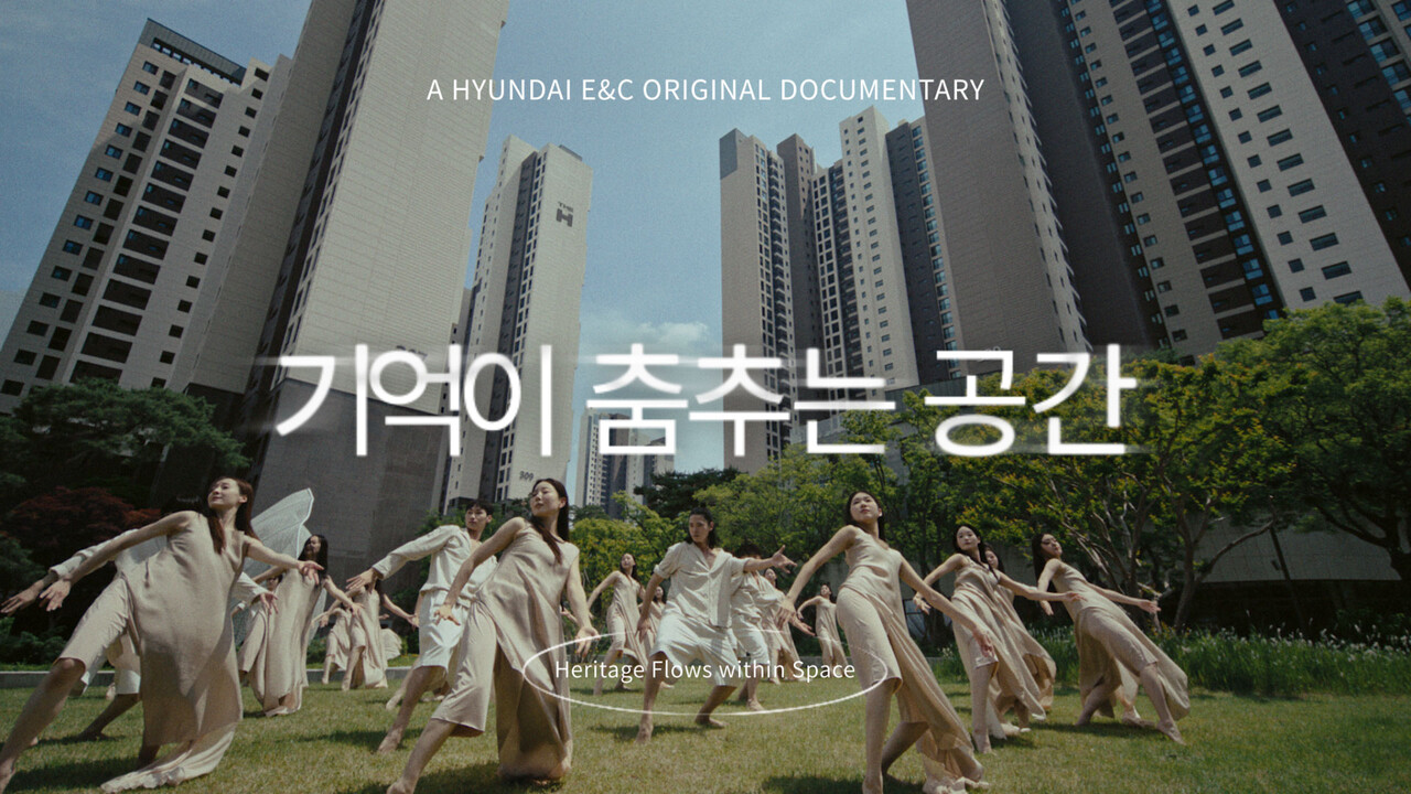 현대건설 ‘디에이치 브랜드 론칭 10주년’ 헤리티지 영상 이미지 [자료=현대건설 제공]