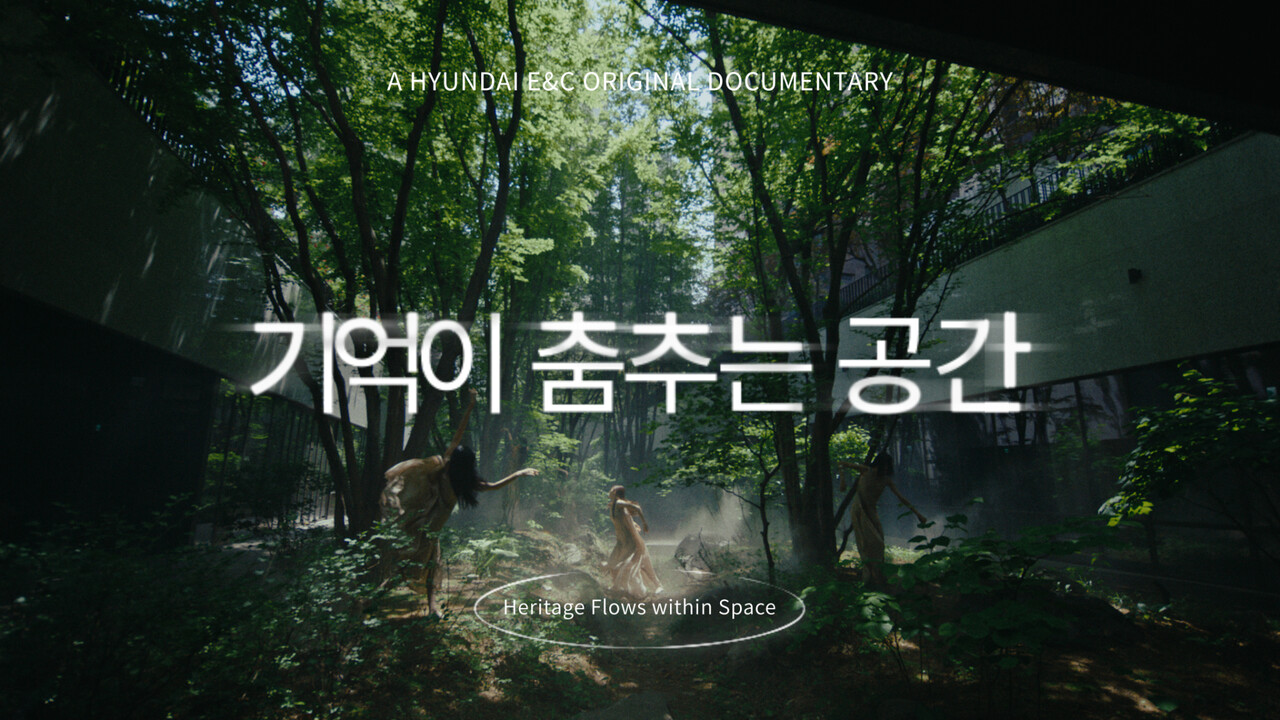 현대건설 ‘디에이치 브랜드 론칭 10주년’ 헤리티지 영상 이미지 [자료=현대건설 제공]