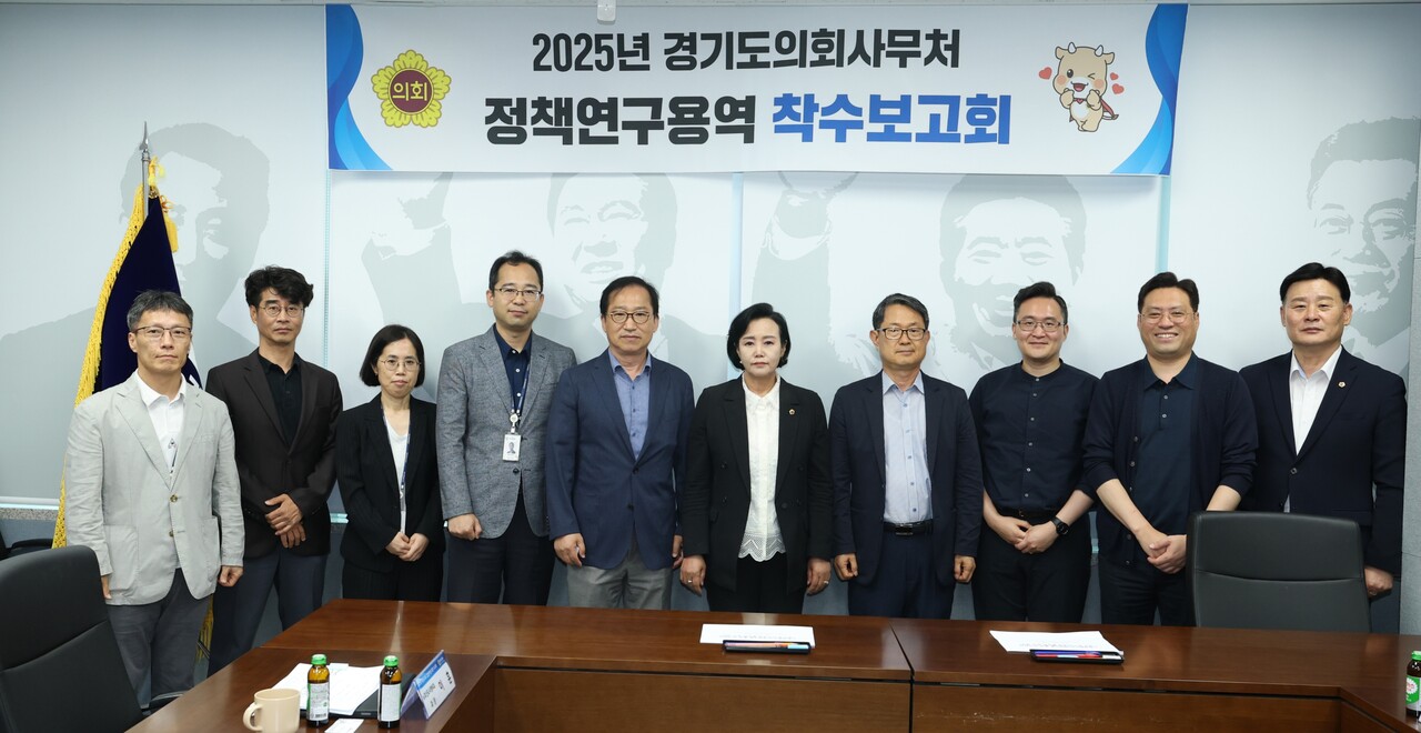 2025년 경기도의회 정책연구용역 착수보고회 [사진=경기도의회 제공]
