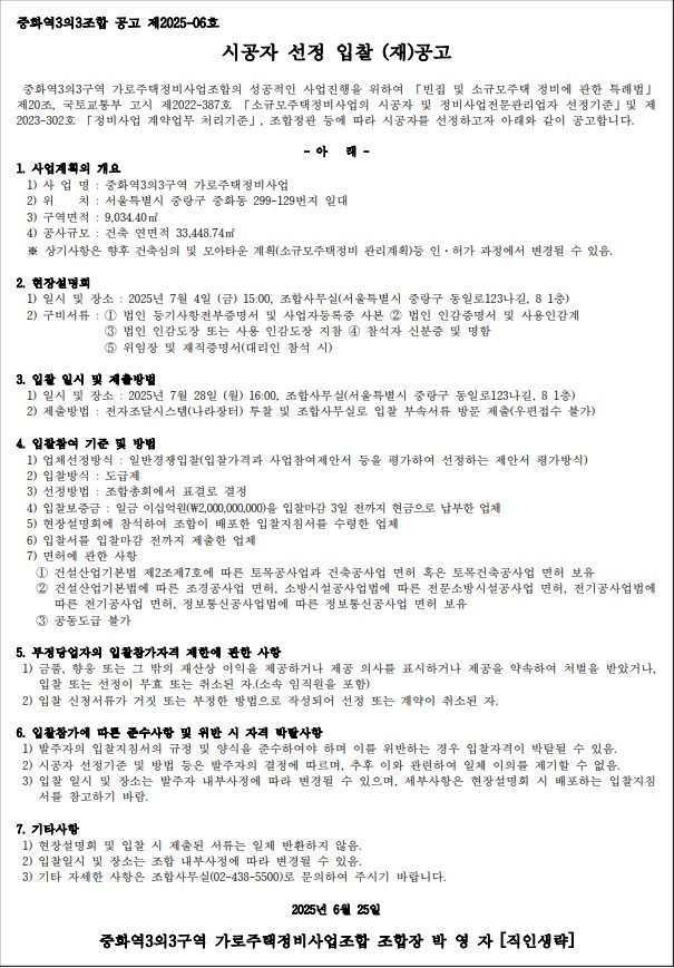 중화역3의3구역 가로주택 시공자 선정 공고문 [고시=나라장터]