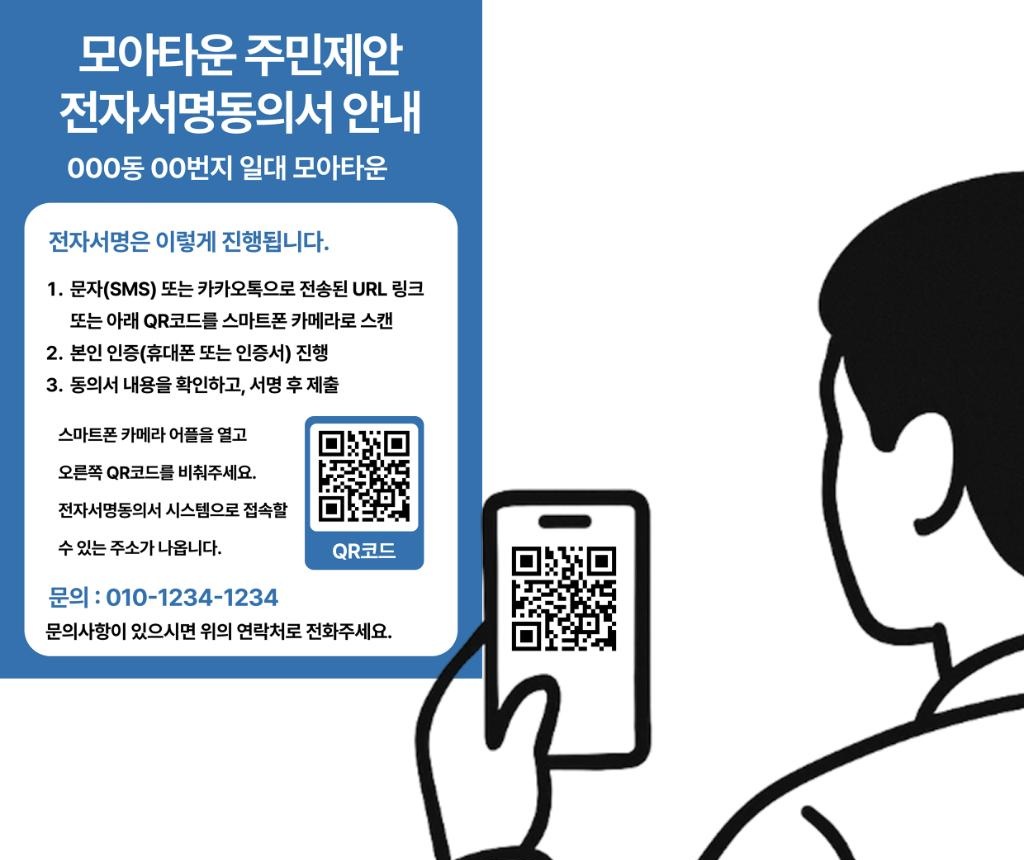 모아타운 주민제안 전자서명동의서 안내 예시 [자료=서울시]