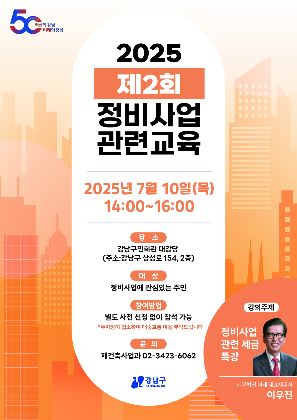 서울 강남구가 오는 10일 제2차 정비사업 관련교육으로 세금 특강을 마련한다. [포스터=강남구 제공]