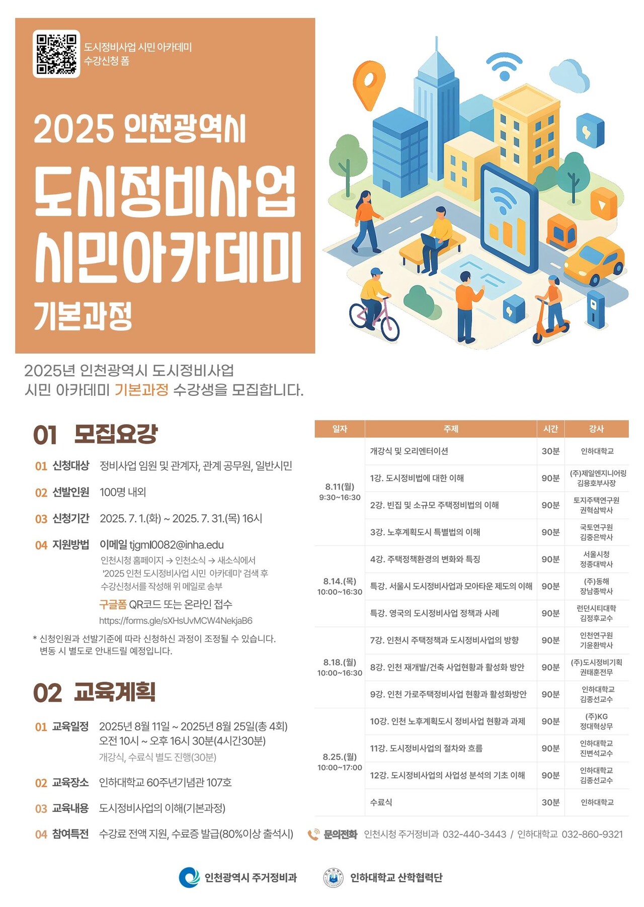 2025 인천시 도시정비사업 시민 아카데미 기본과정 [포스터=인천시 제공]