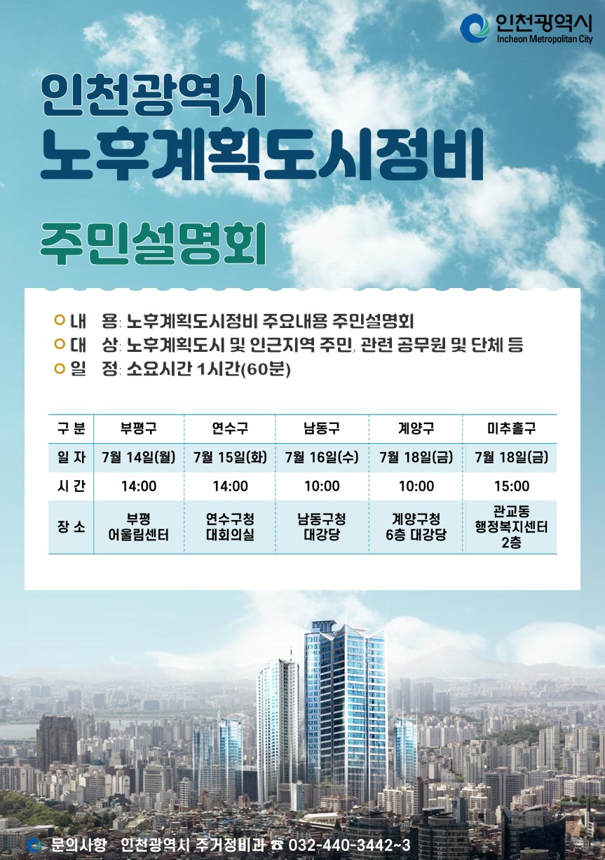 인천시가 오는 14일부터 노후계획도시정비 주민설명회를 개최한다. [포스터=인천시 제공]
