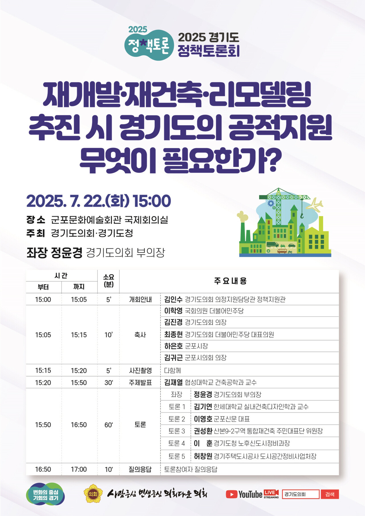 2025 경기도 정책토론회 [포스터=경기도의회 제공]