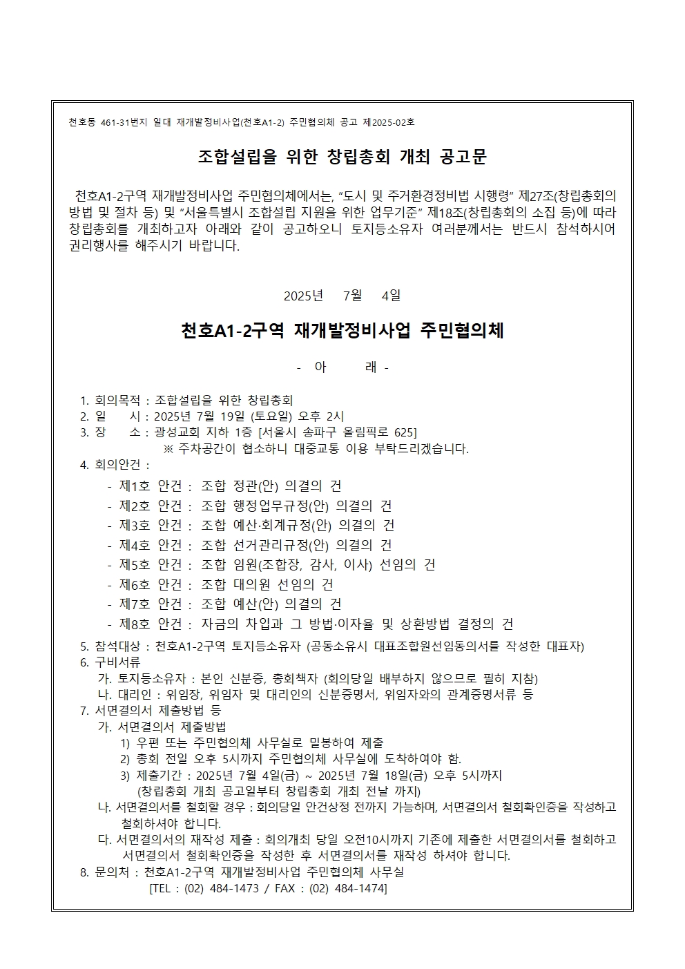 천호A1-2구역 재개발 조합설립 창립총회 공고문 [자료=주민협의체]