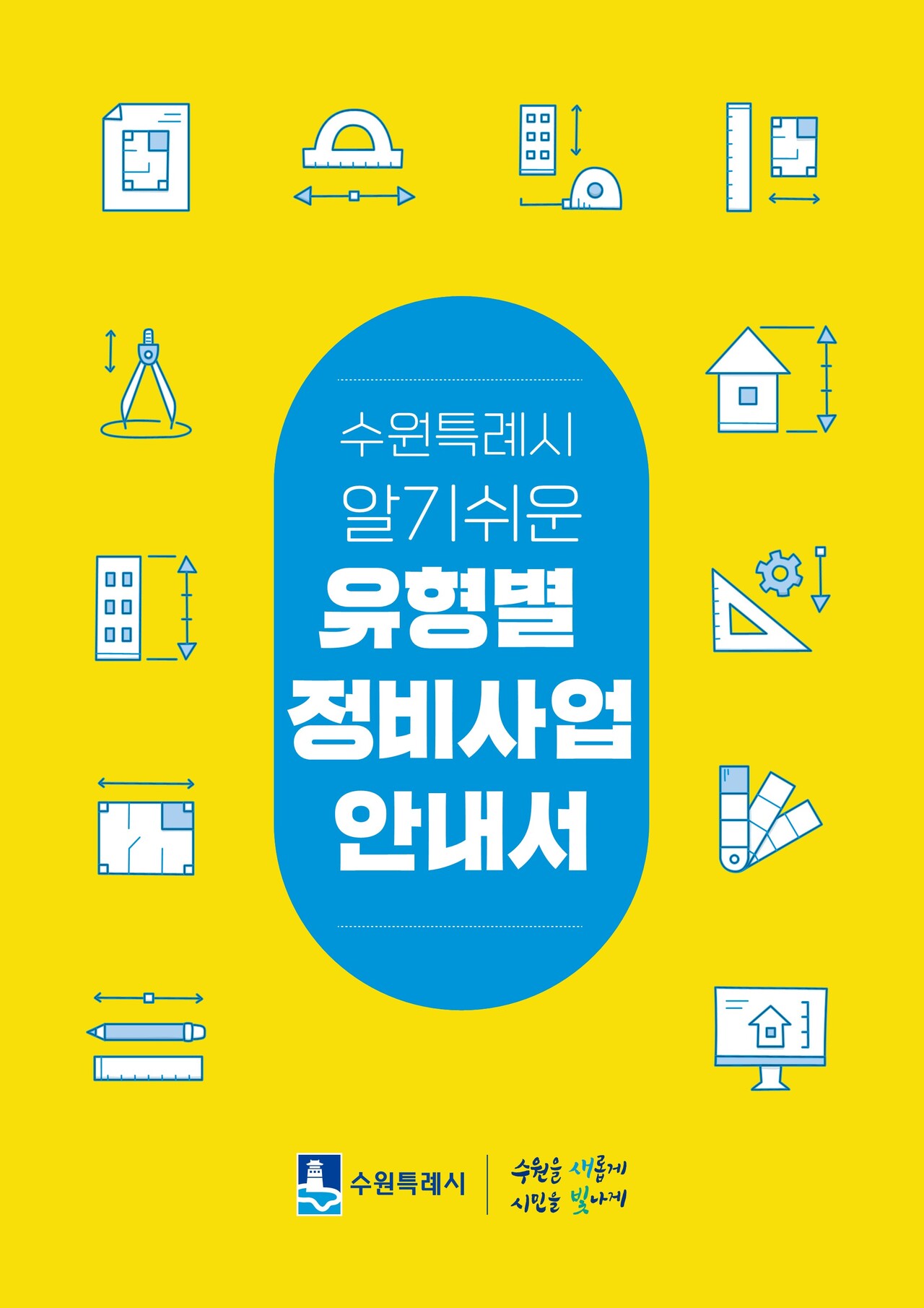 수원특례시 알기쉬운 유형별 정비사업 안내서 [자료=수원시 제공]