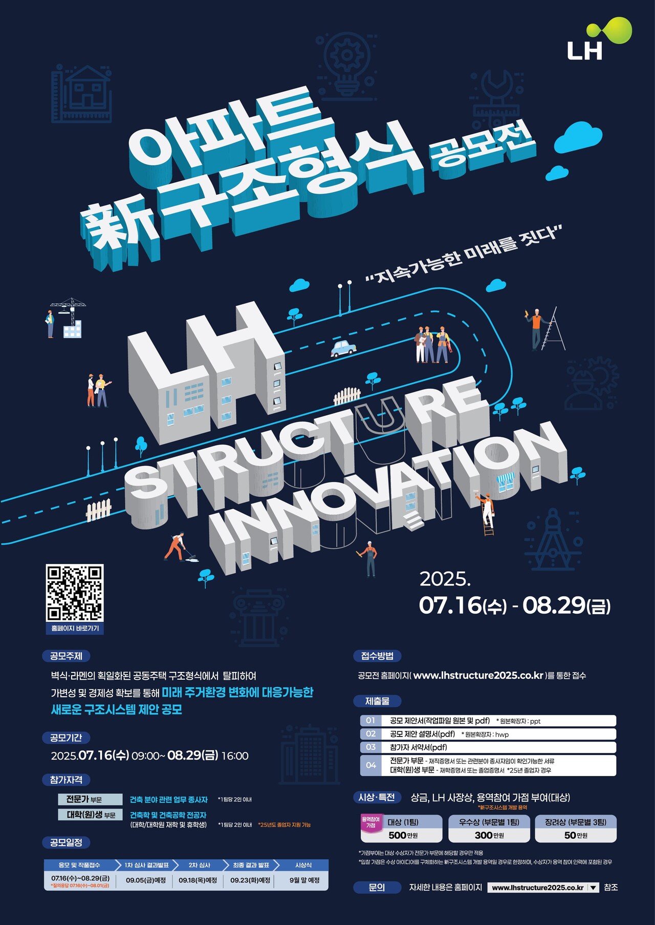 아파트 新 구조형식 공모전 [포스터=LH 제공]