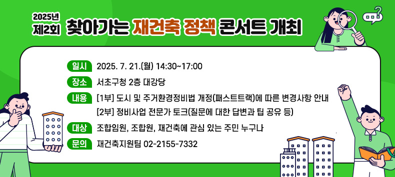 서울 서초구가 오는 21일 제2회 찾아가는 재건축 정책 콘서트를 개최한다. [자료=서초구 제공]
