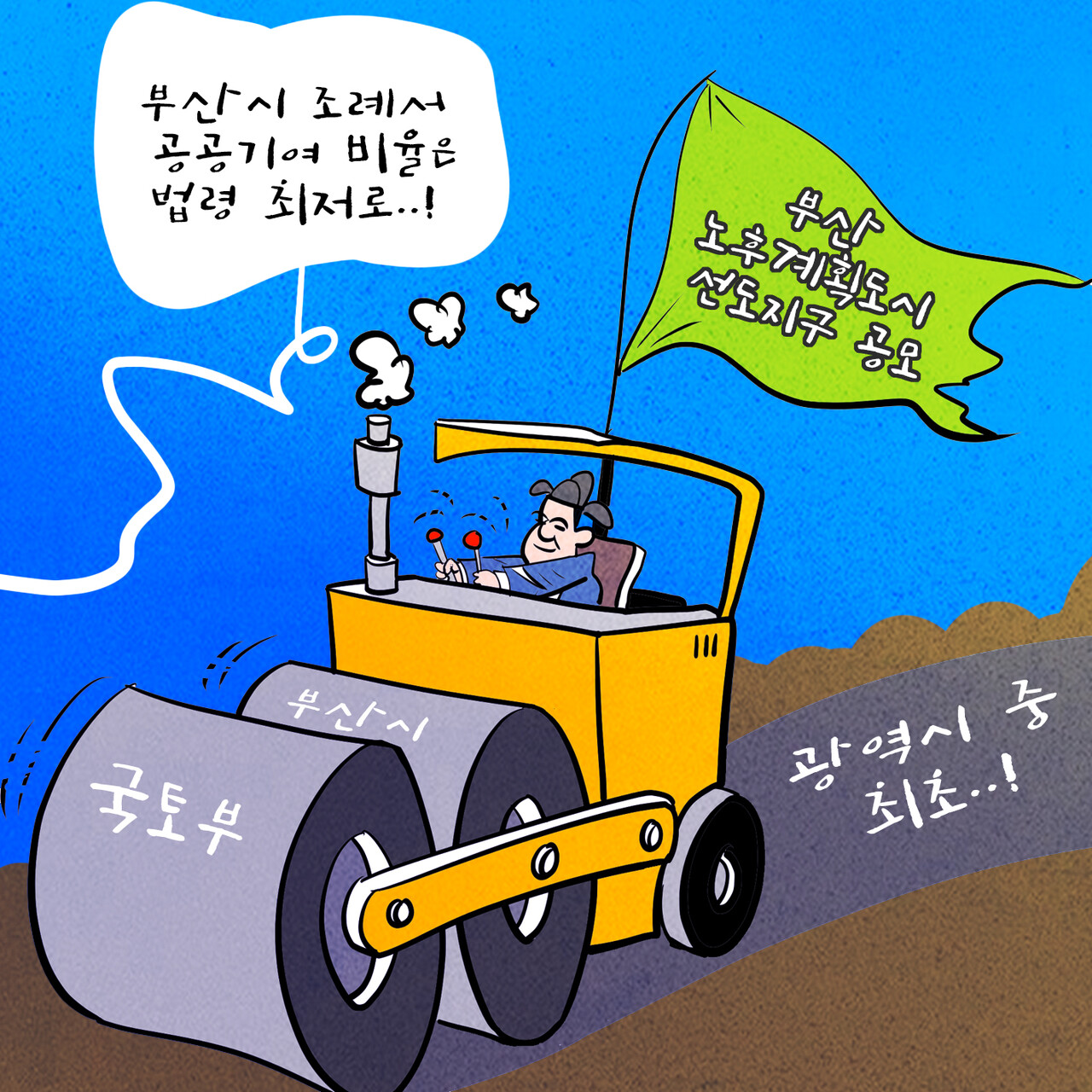 [만평=한국주택경제신문 편집국]
