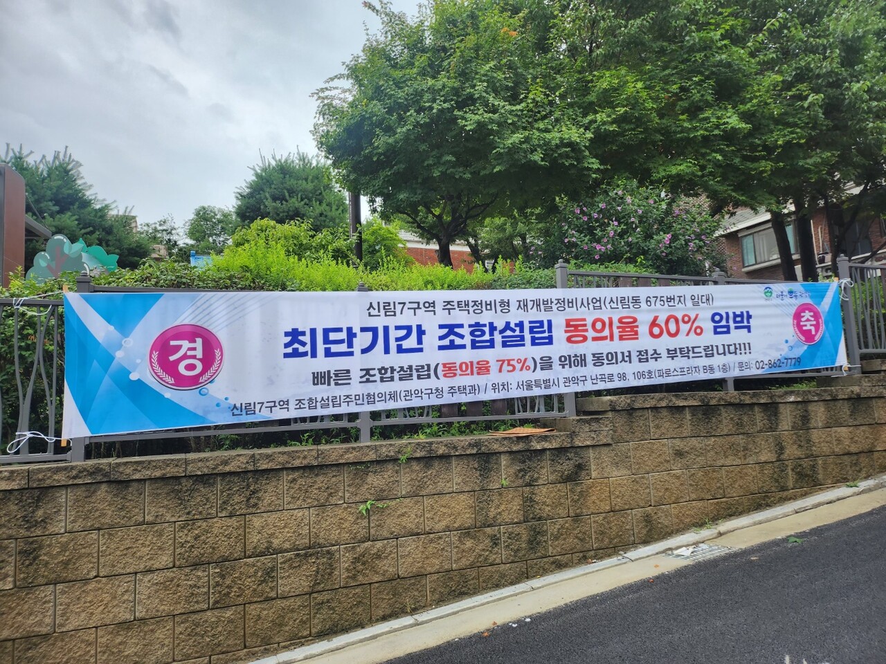 서울 관악구 신림7구역 재개발 조합설립 동의율 관련 현수막 [사진=주민협의체 제공]