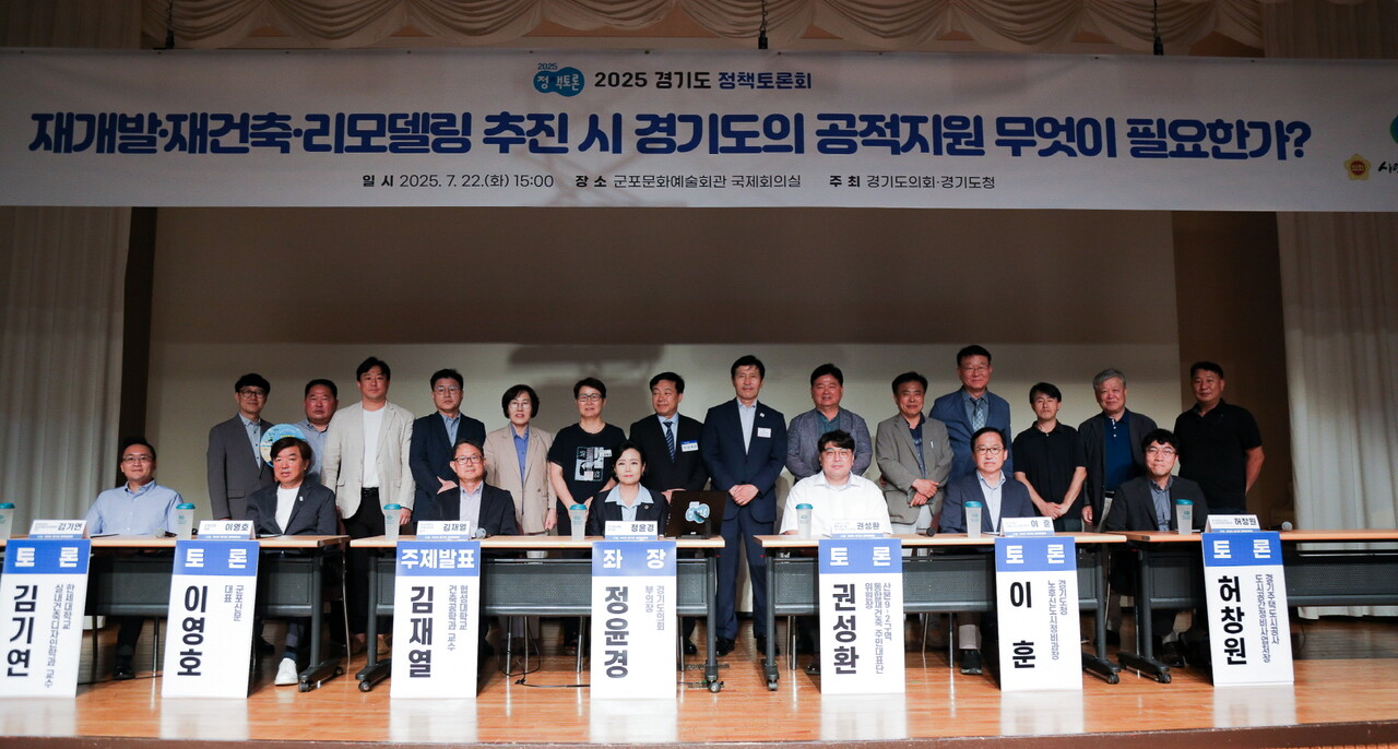 재개발·재건축·리모델링 추진 시 경기도의 공적지원 무엇이 필요한가 정책토론회 [사진=경기도의회 제공]