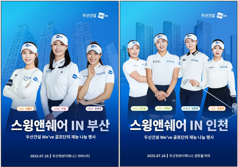 두산건설 We’ve 골프단의 ‘스윙앤쉐어 IN 부산&인천’ [사진=두산건설 제공]