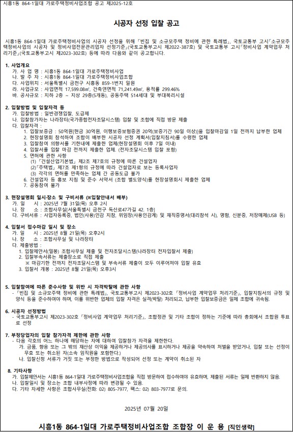 시흥1동 864-1번지 일대 가로주택정비사업 시공자 선정 공고문 [고시=나라장터]