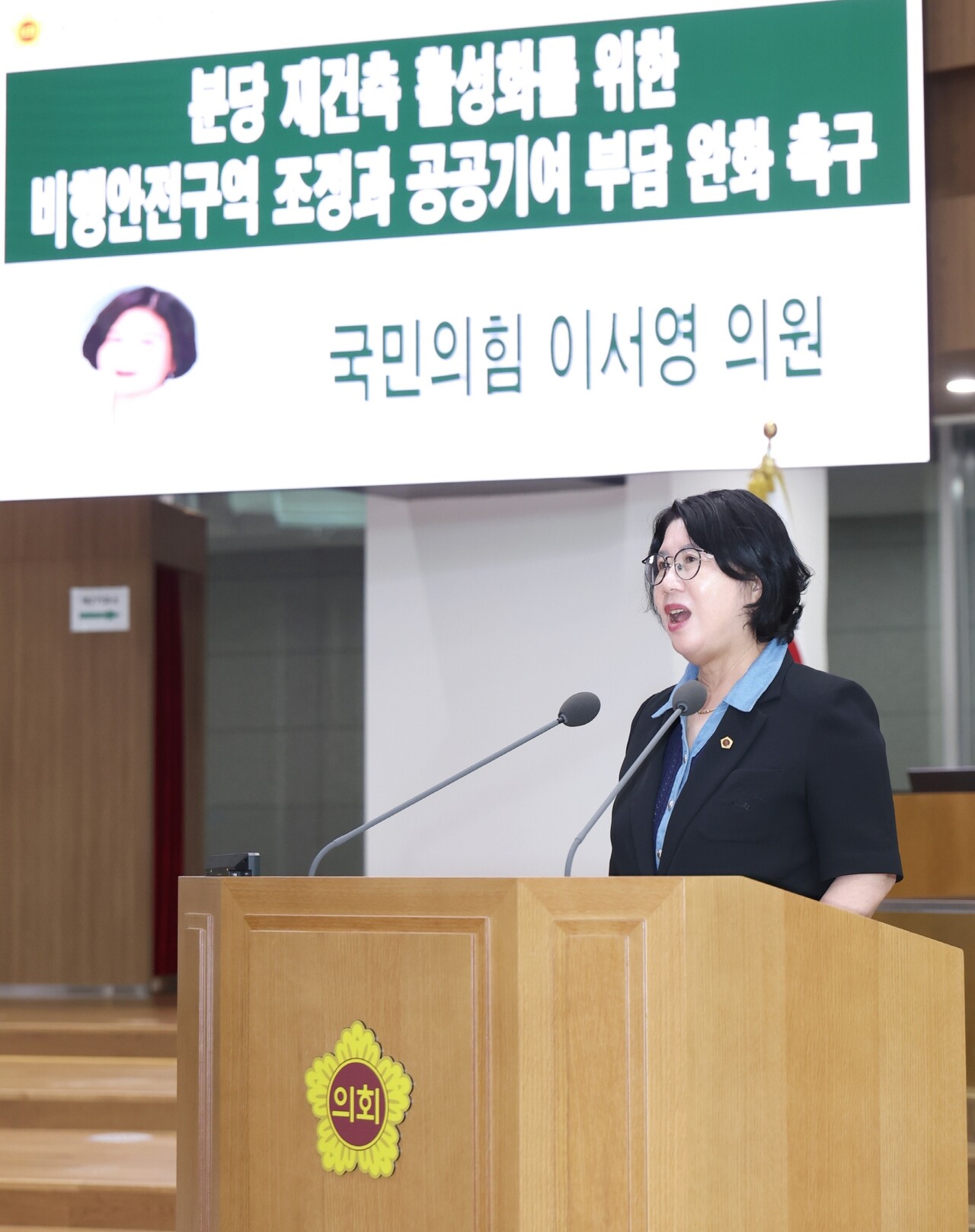 경기도의회 이서영 의원이 분당 재건축 활성화를 위한 비행안전구역 조정과 공공기여 부담 완화를 촉구했다. [사진=경기도의회 제공]