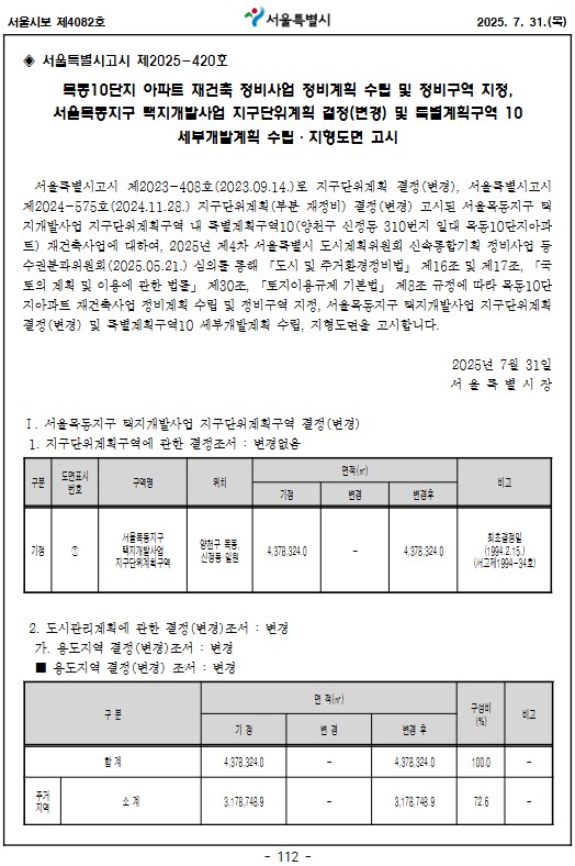 목동10단지아파트 재건축 정비계획 수립 및 정비구역 지정 고시문 [고시=서울특별시청]