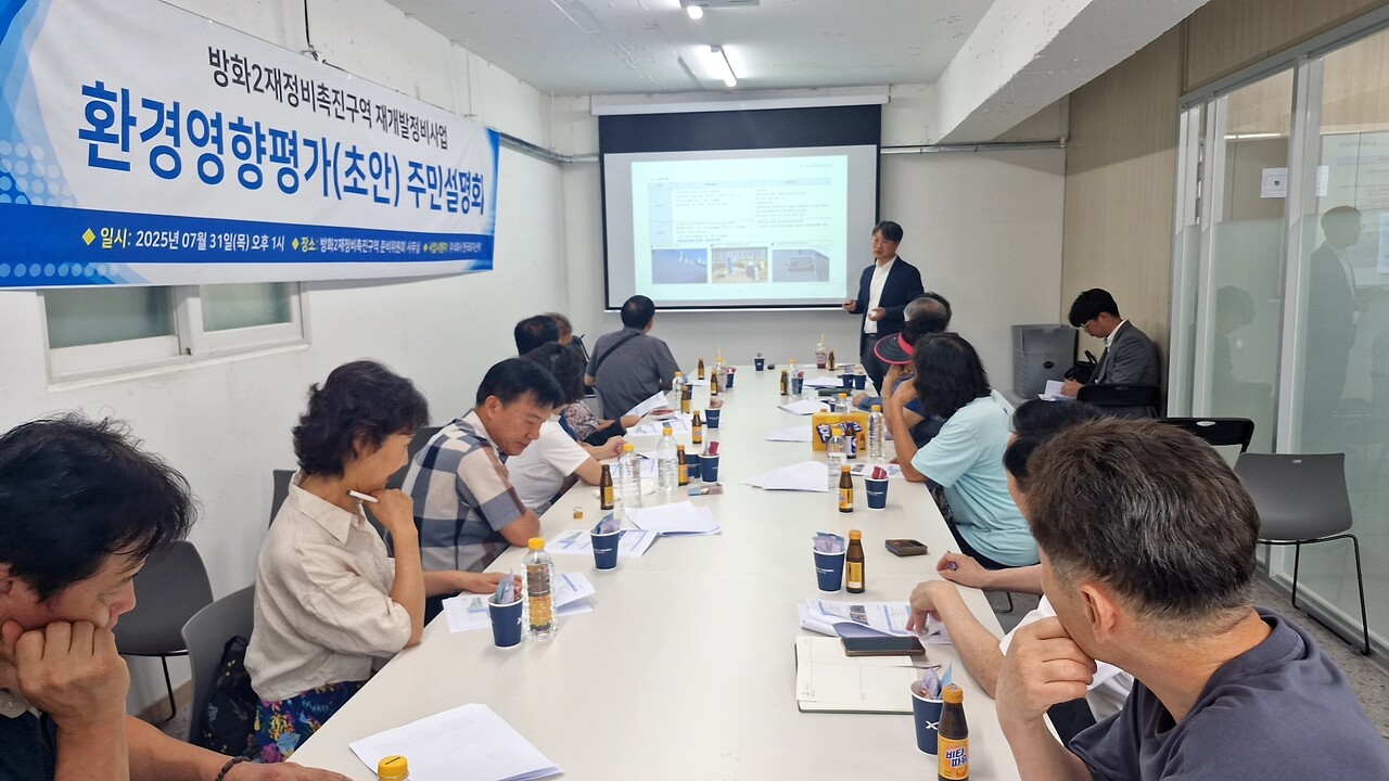 방화2구역 환경영향평가 초안 주민설명회 [사진=정비사업 위원회 제공]
