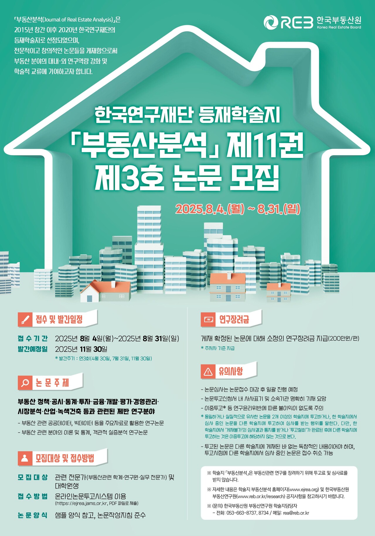 부동산분석 제11권 제3호 논문모집 포스터 [자료=한국부동산원 제공]