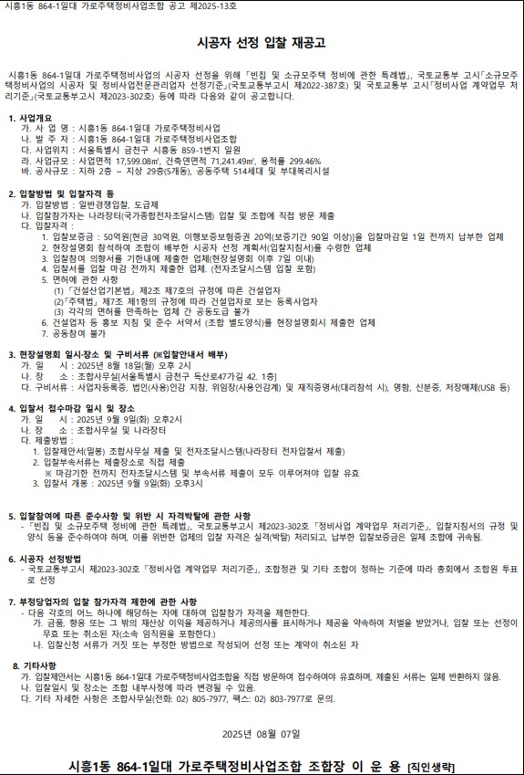 시흥1동 864-1번지 일대 가로주택 시공자 선정 공고문 [고시=나라장터]