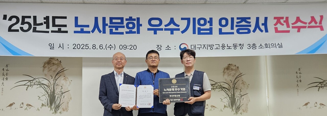 지난 6일 대구지방고용노동청에서 개최된 2025년 노사문화 우수기업 인증서 전수식 [사진=한국부동산원 제공]