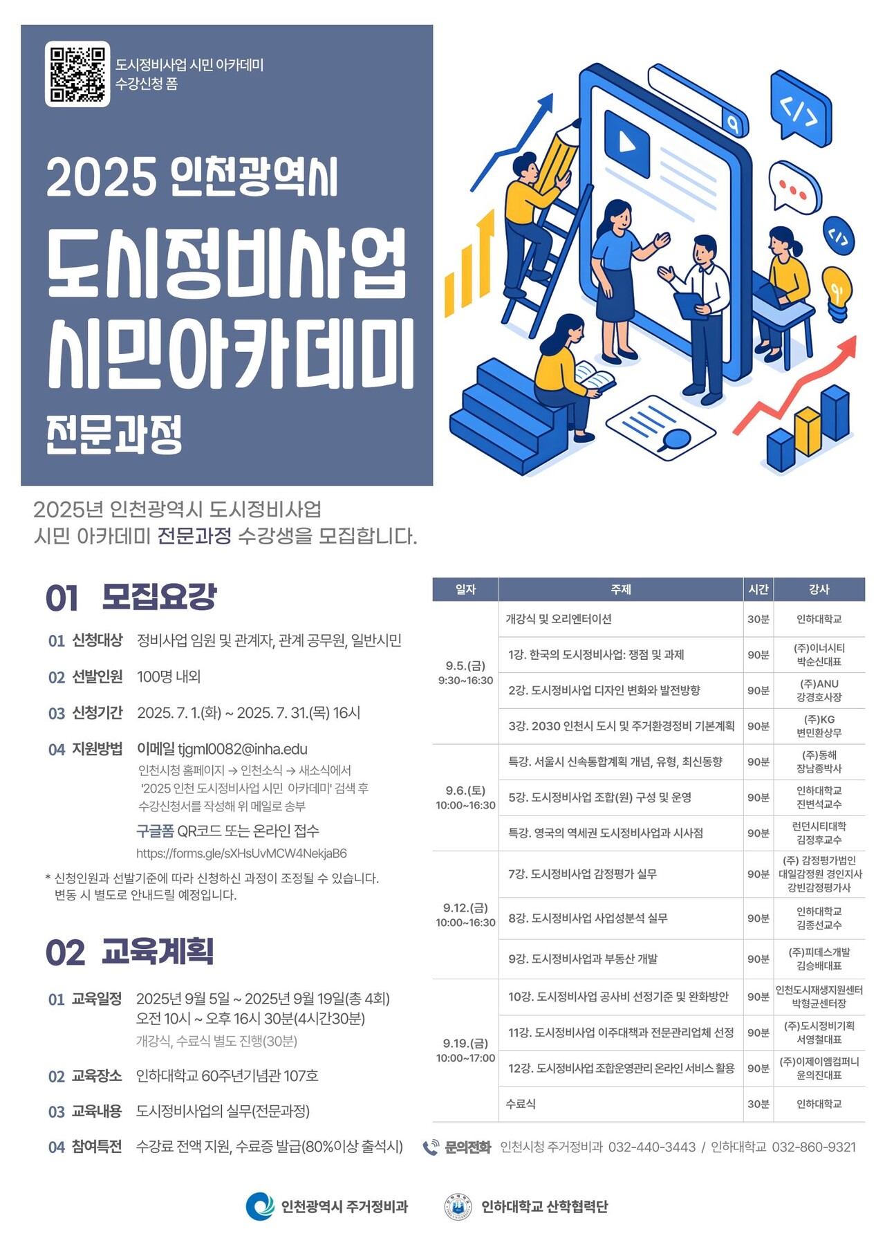 2025 인천시 도시정비사업 시민 아카데미 전문과정 [포스터=인천시 제공]