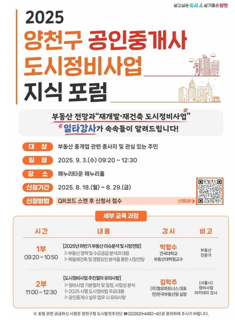 2025 양천구 공인중ㄱ대사 도시정비사업 지식포럼 [포스터=양천구 제공]