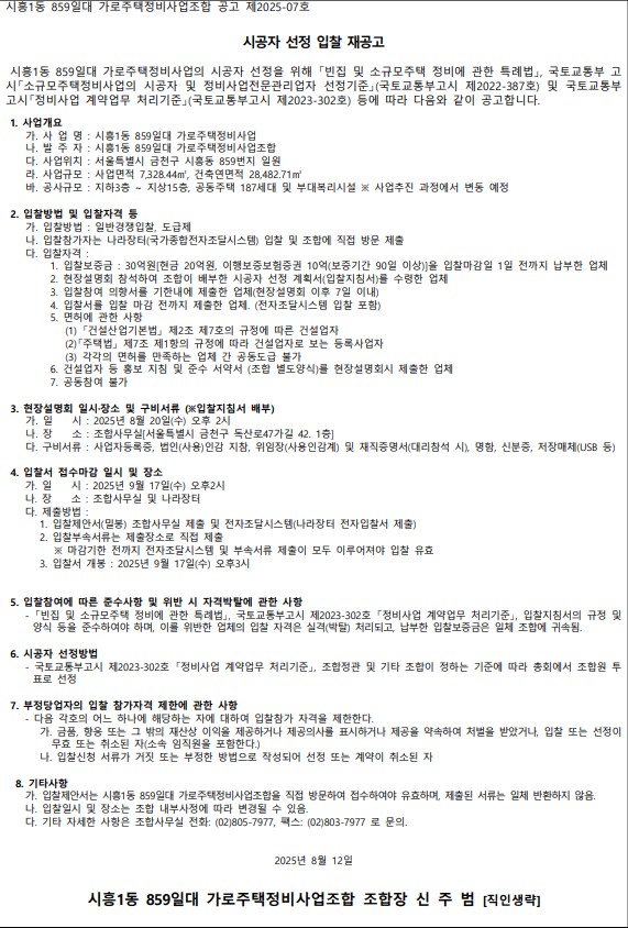 시흥1동 859 일대 가로주택정비사업 시공자 선정 공고문 [고시=나라장터]