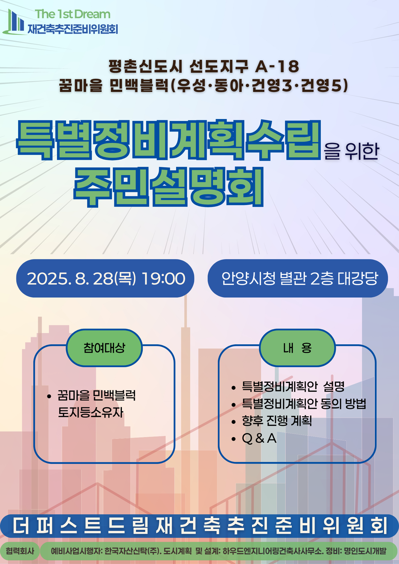꿈마을 민백블럭 통합재건축 특별정비계획수립 주민설명회 [이미지=추진준비위원회 제공]