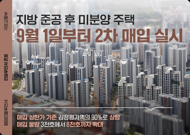 지방 준공 후 미분양 주택 2차 매입이 실시된다. [자료=국토부 제공]