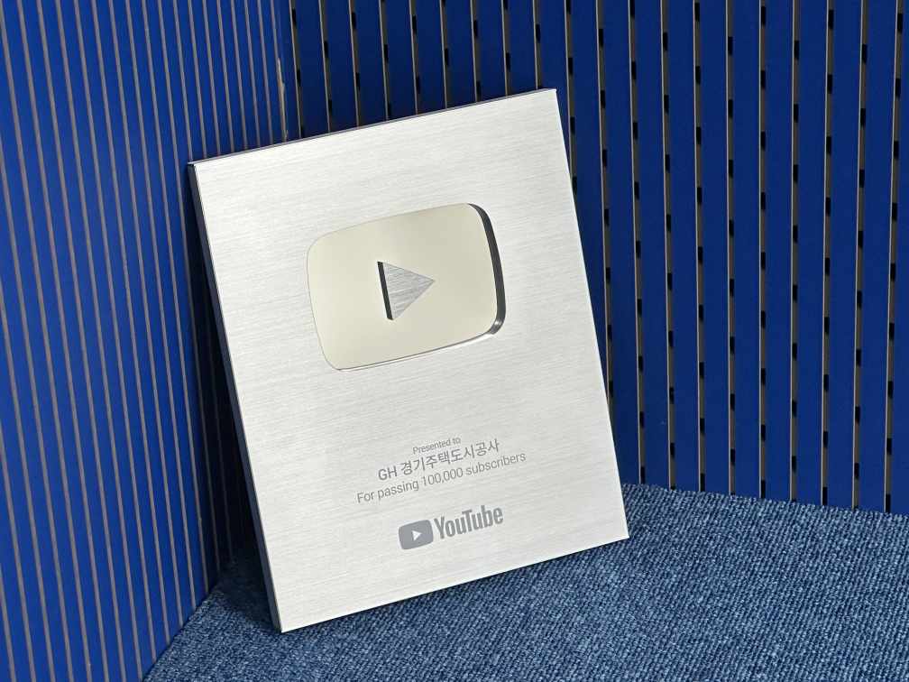 GH가 경기도 공공기관 최초로 실버버튼을 수상했다. [사진=GH 제공]