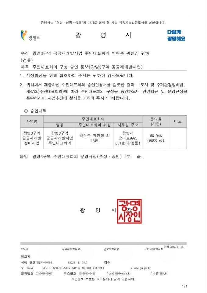광명3구역 공공재개발 주민대표회의 승인 통보 [이미지=주민대표회의 제공]