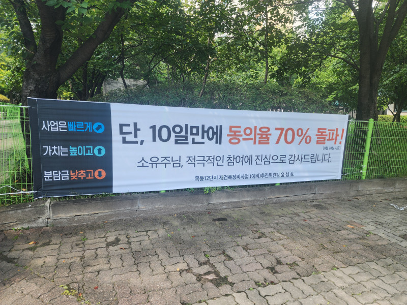 목동12단지 열흘 만에 동의율 70% 돌파 현수막 [사진=추진준비위 제공]