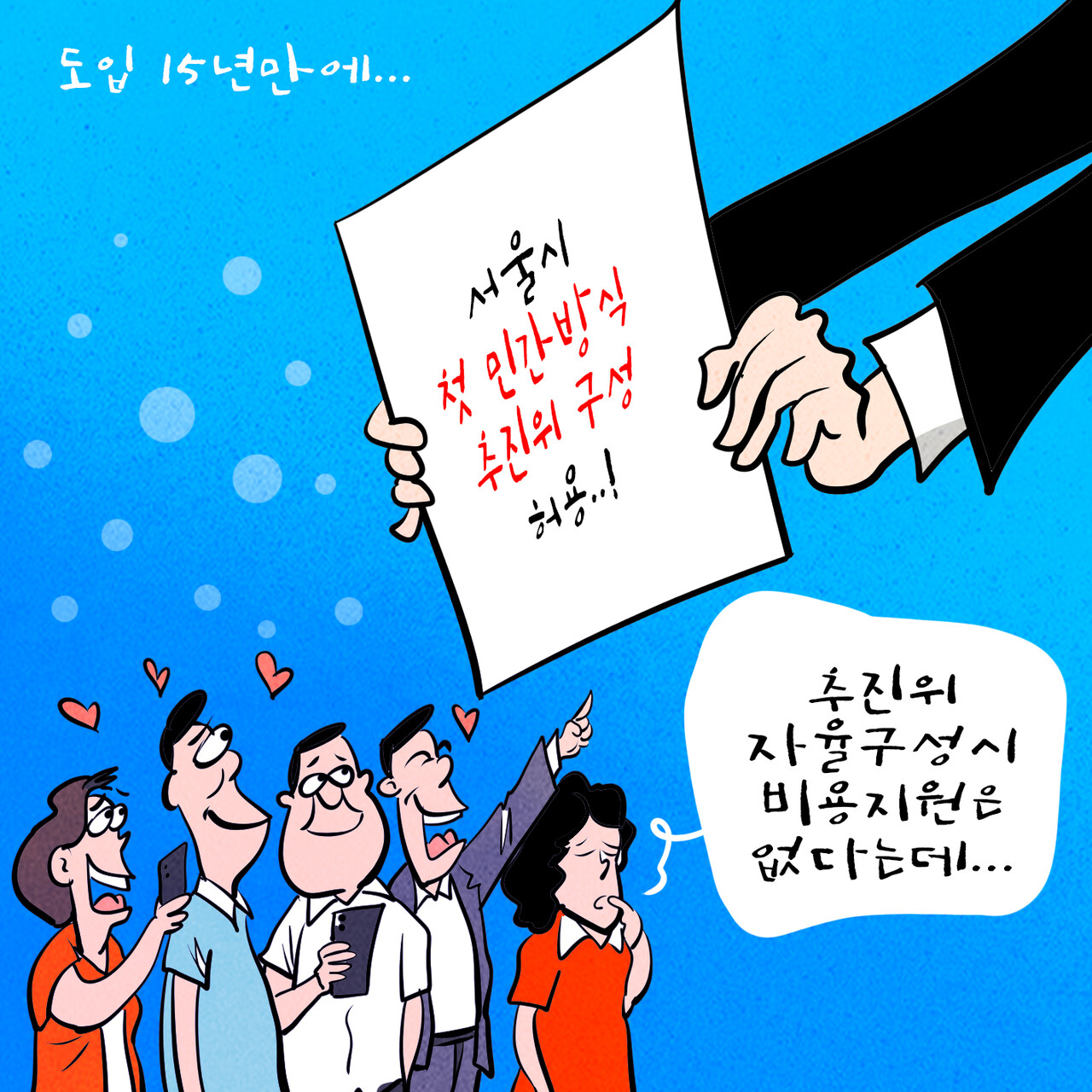 [만평=한국주택경제신문 편집국]