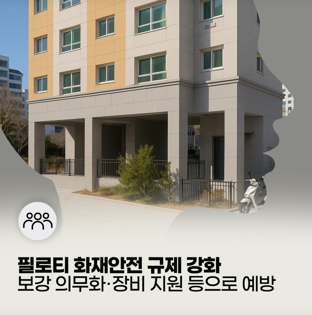 필로티 아파트 화재안전 규제가 강화된다. [그래픽=국토부 제공]