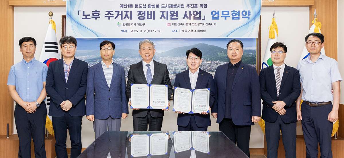 계산1동 원도심 활성화 도시재생사업 추진을 윟나 노후 주거지 정비 지원 사업 업무협약 [사진=계양구 제공]